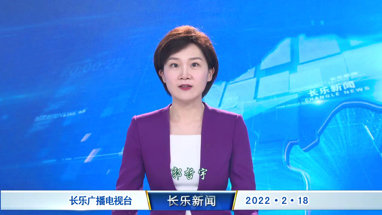 长乐新闻20220218