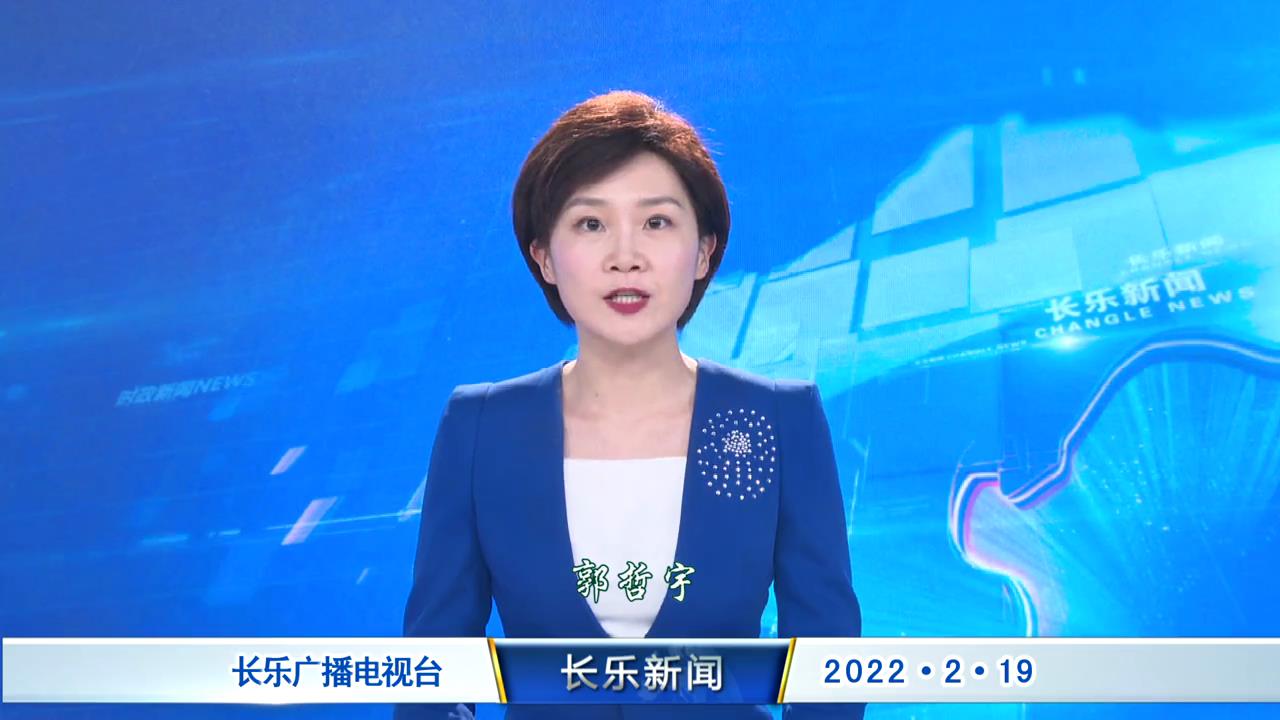 长乐新闻20220219