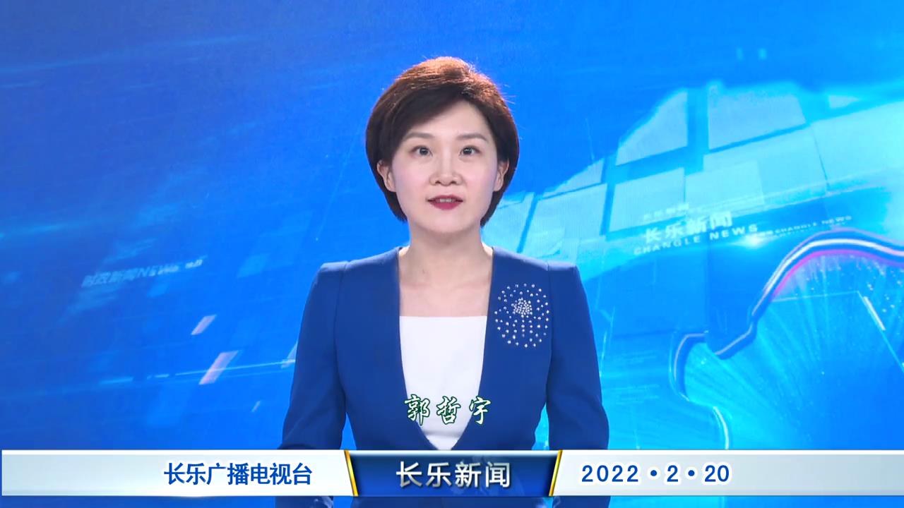 长乐新闻20220220