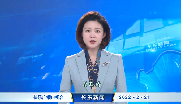 长乐新闻20220221