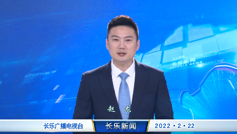 长乐新闻20220222