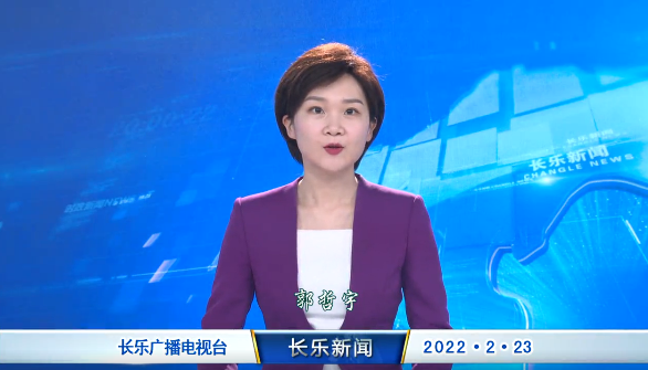 长乐新闻20220223