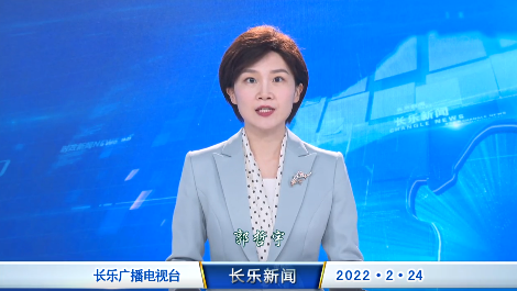 长乐新闻20220224