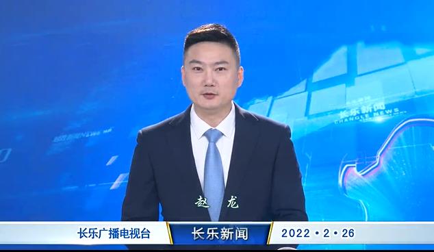长乐新闻20220226
