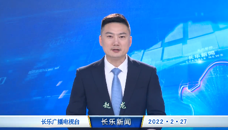 长乐新闻20220227