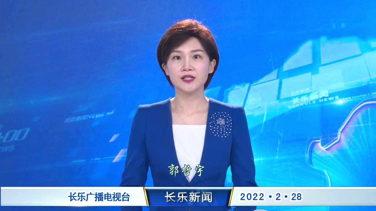 长乐新闻20220228