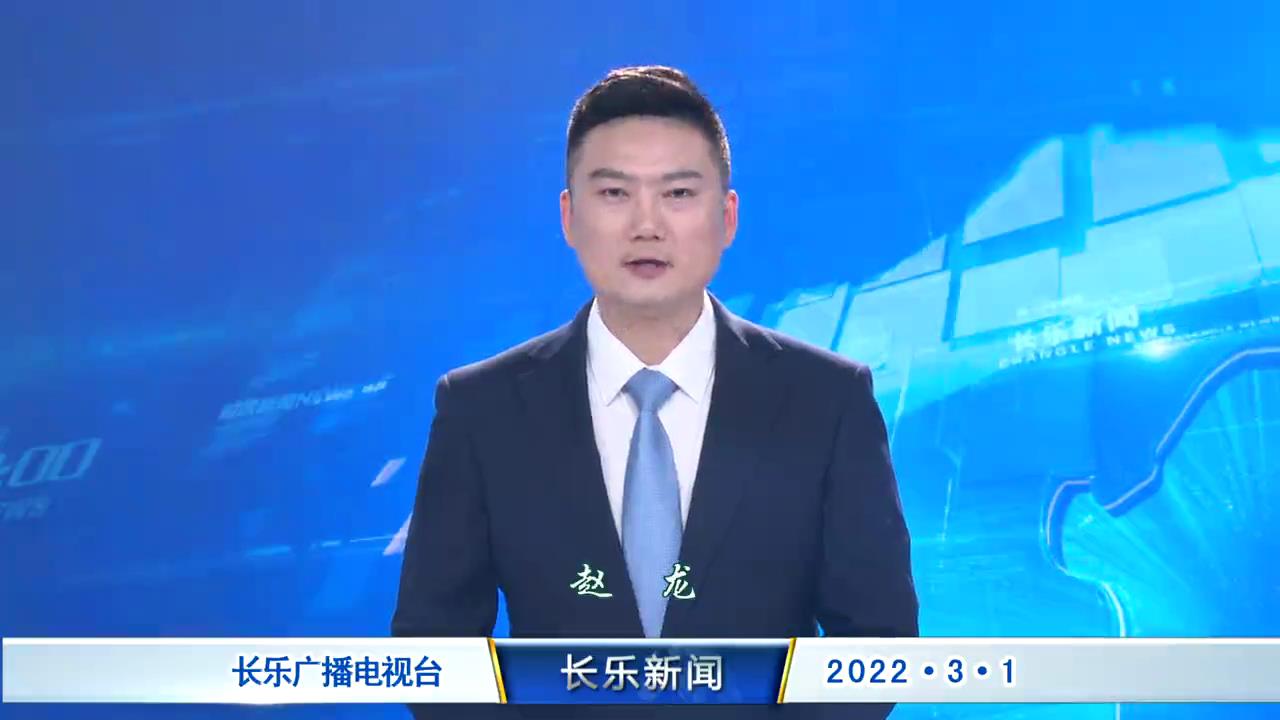 长乐新闻20220301