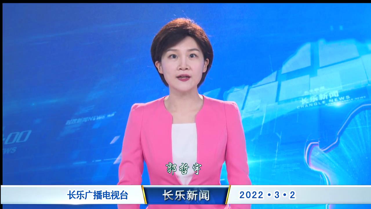 长乐新闻20220302