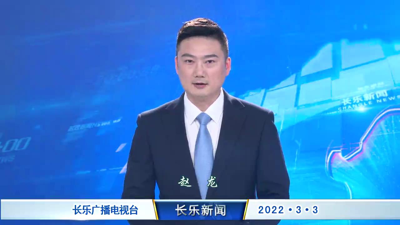 长乐新闻20220303