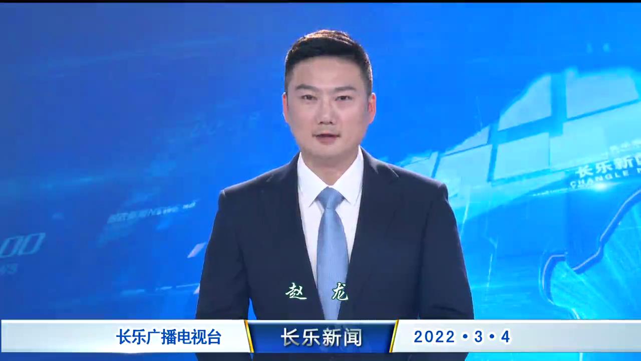 长乐新闻20220304