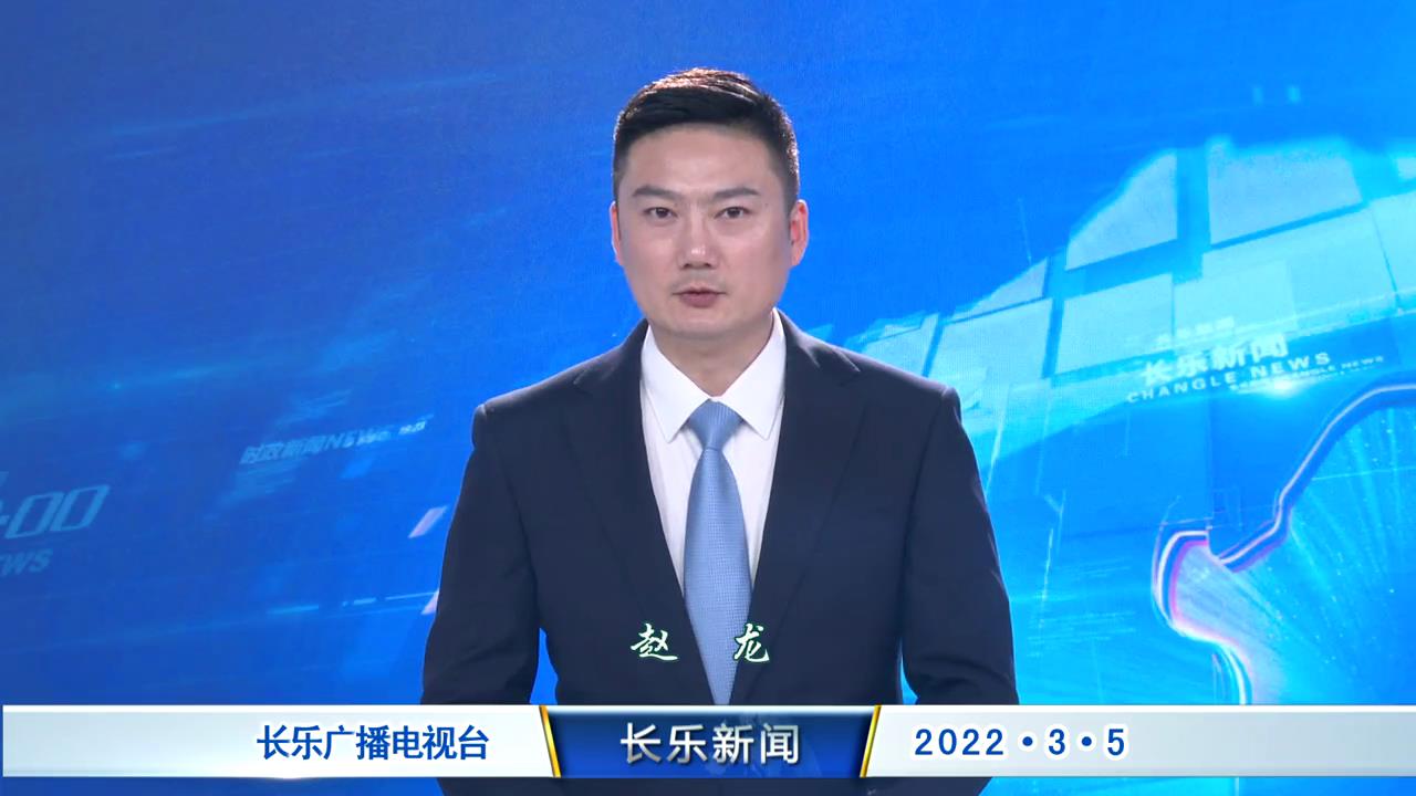 长乐新闻20220305