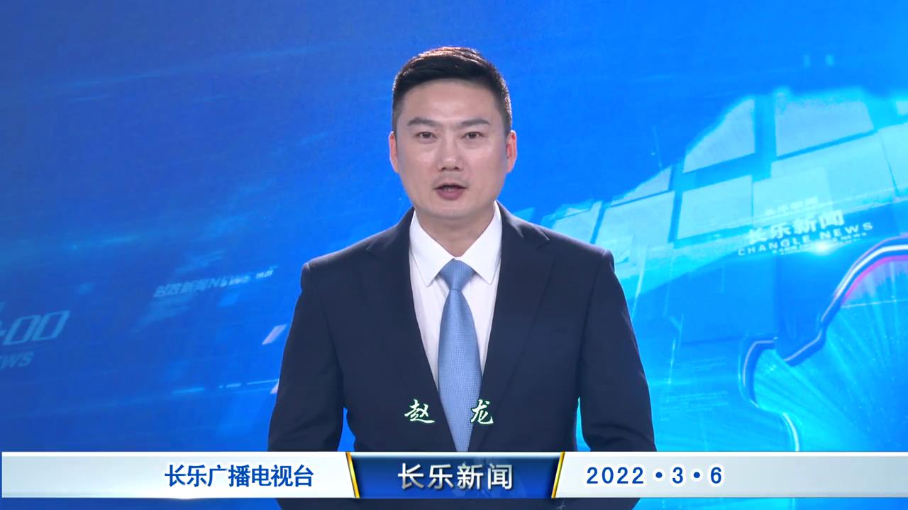 长乐新闻20220306