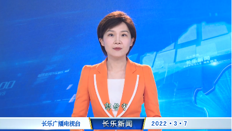 长乐新闻20220307