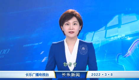 长乐新闻20220308
