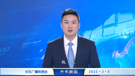 长乐新闻20220309