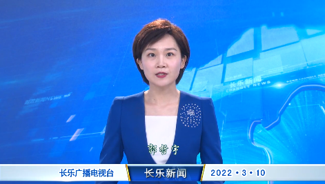 长乐新闻20220310