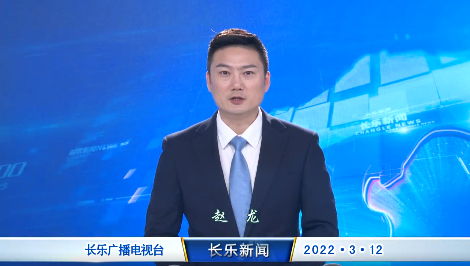 长乐新闻20220312