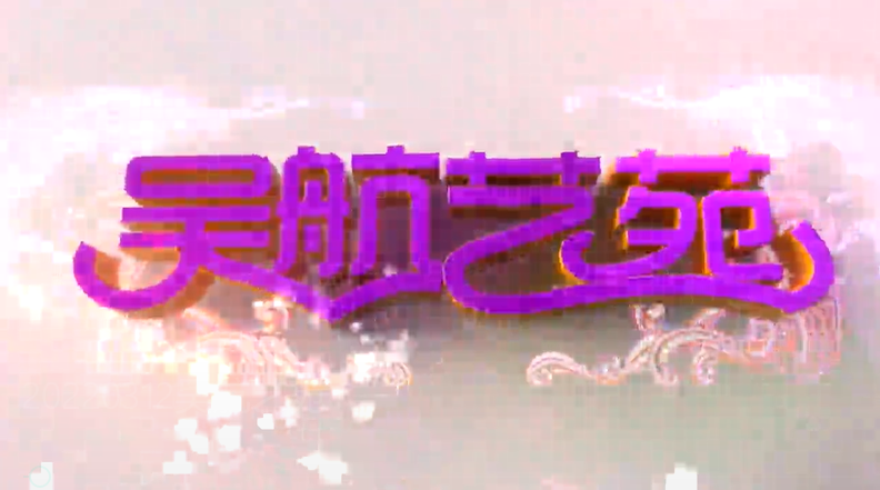 文化进万家 非遗闹元宵 文艺演出实况节选（二）