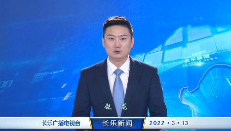 长乐新闻20220313