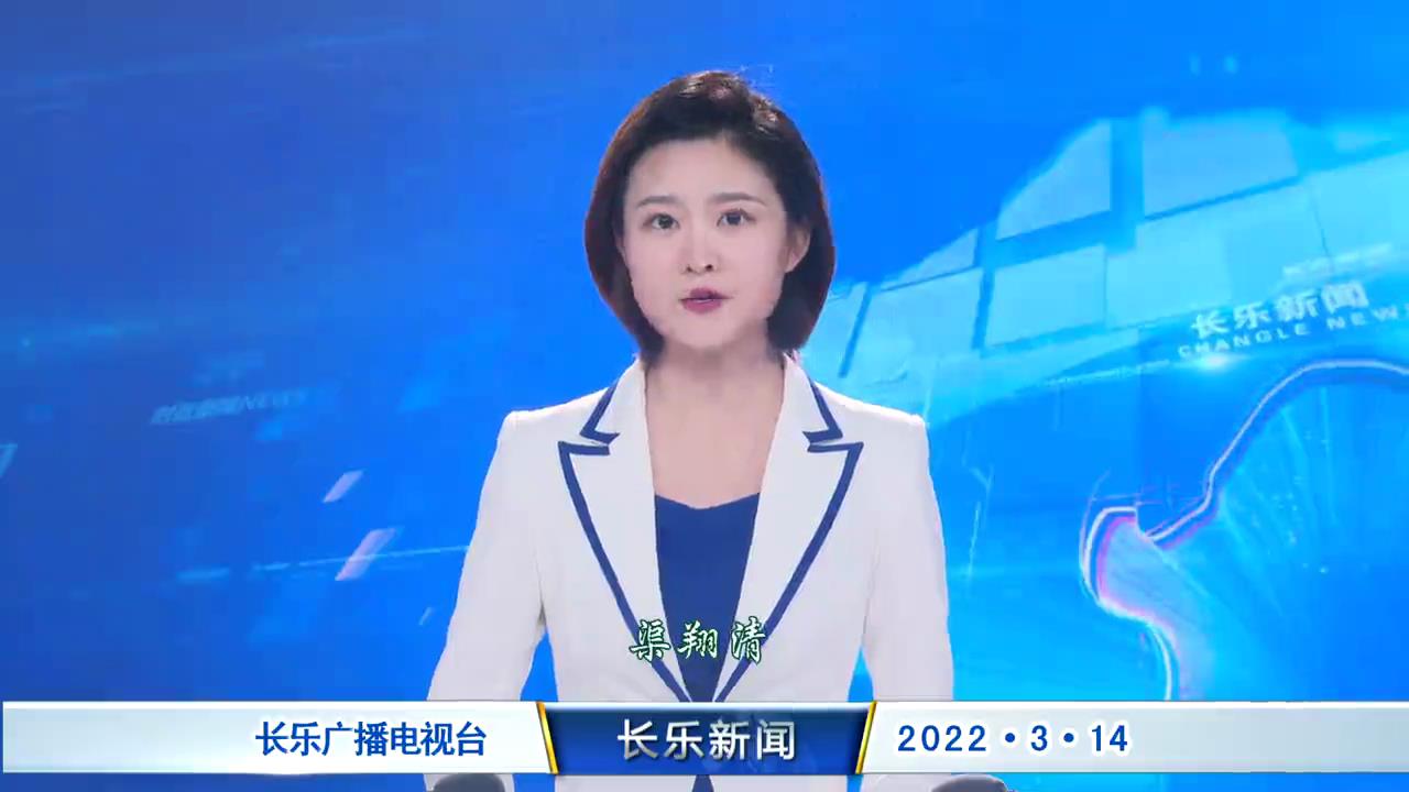 长乐新闻20220314