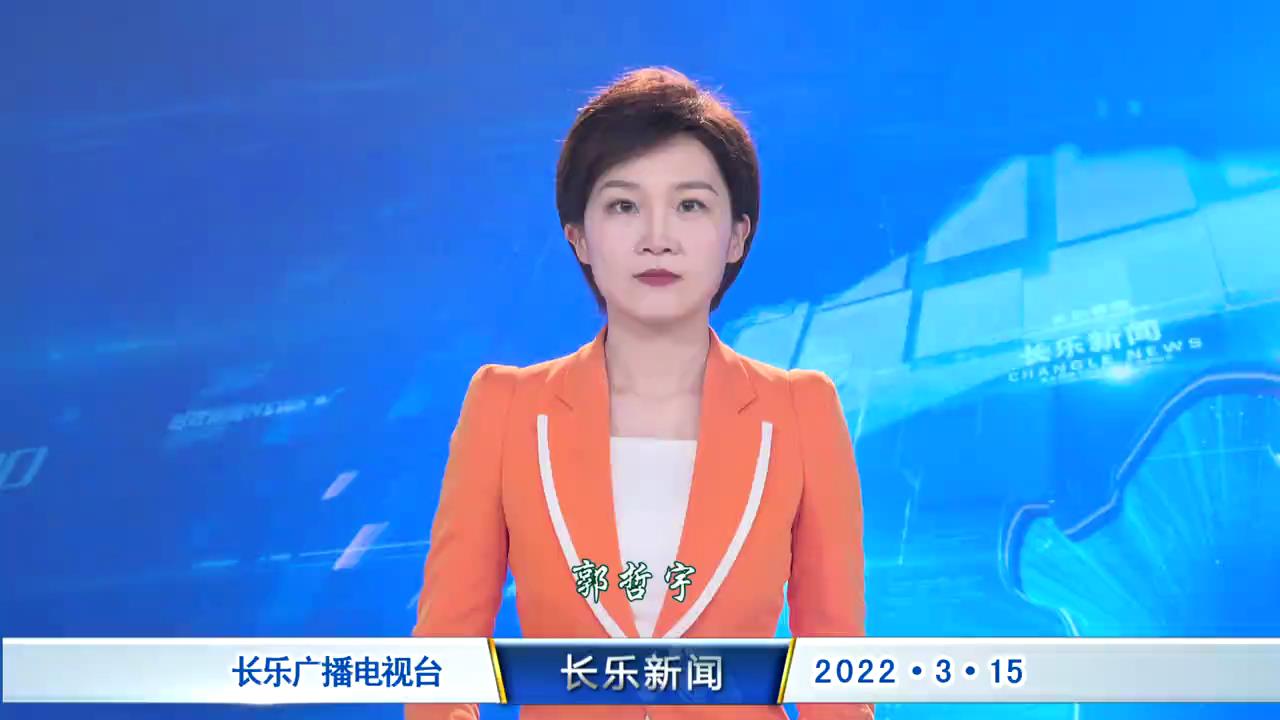 长乐新闻20220315