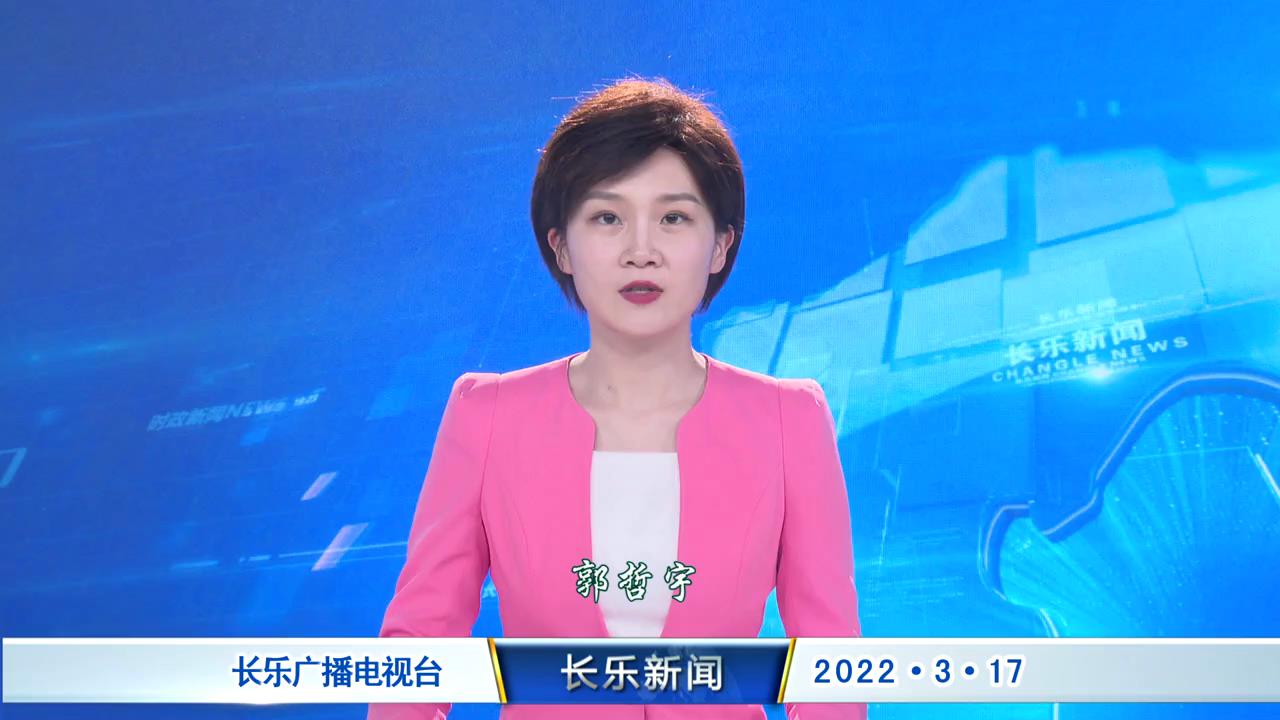 长乐新闻20220317