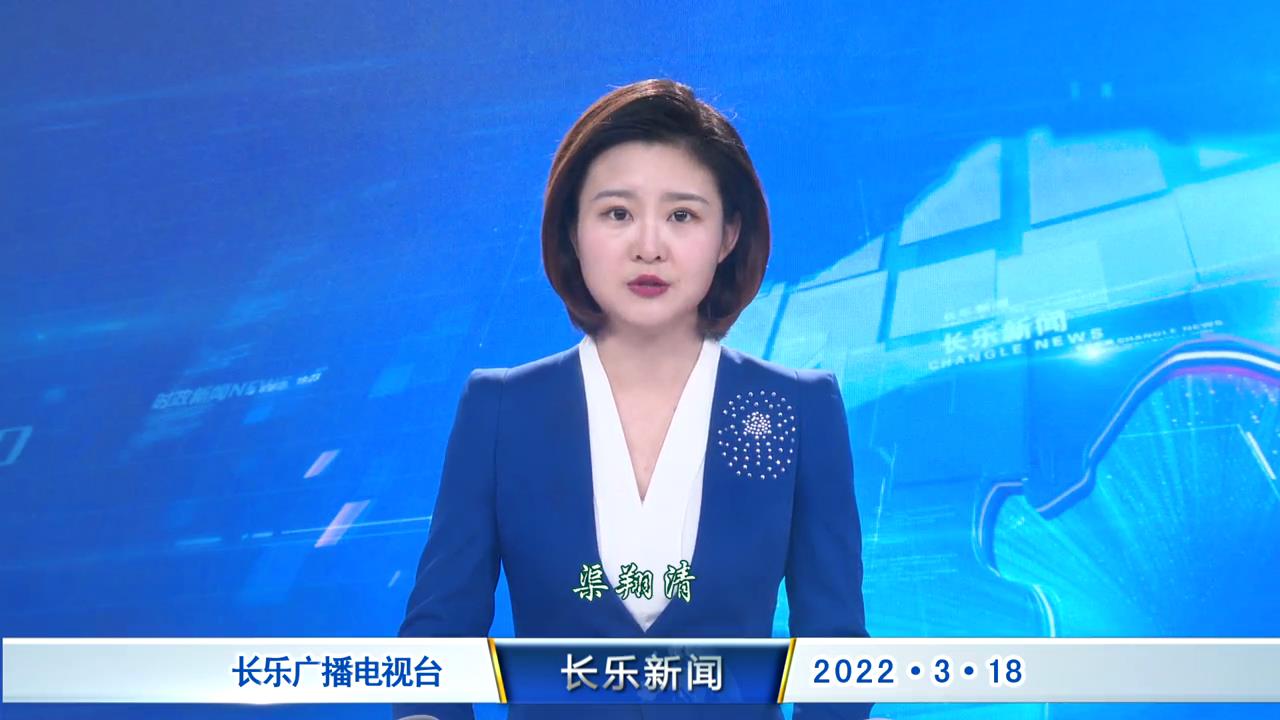 长乐新闻20220318
