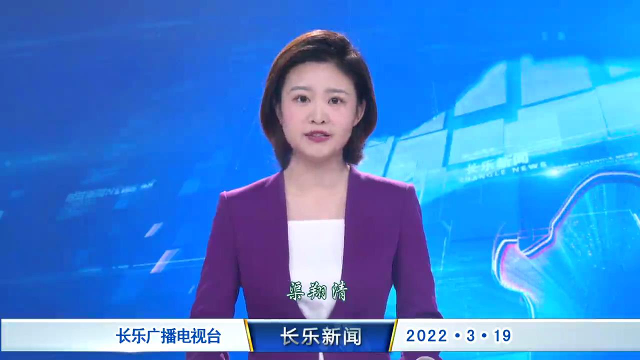 长乐新闻20220319