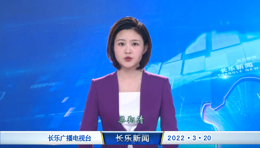 长乐新闻20220320