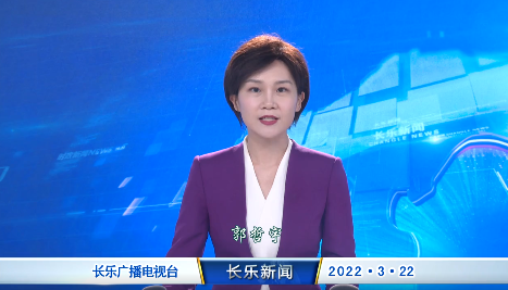 长乐新闻20220322
