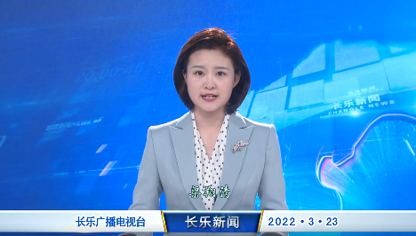长乐新闻20220323