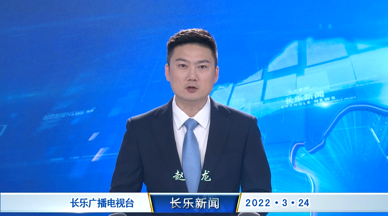 长乐新闻20220324