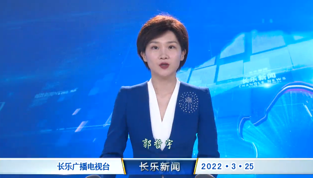长乐新闻20220325