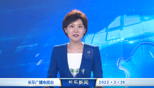长乐新闻20220326