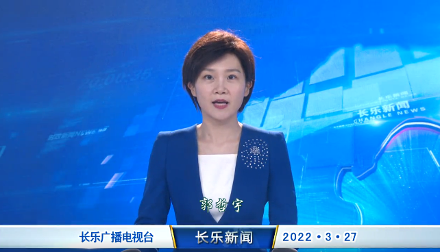 长乐新闻20220327