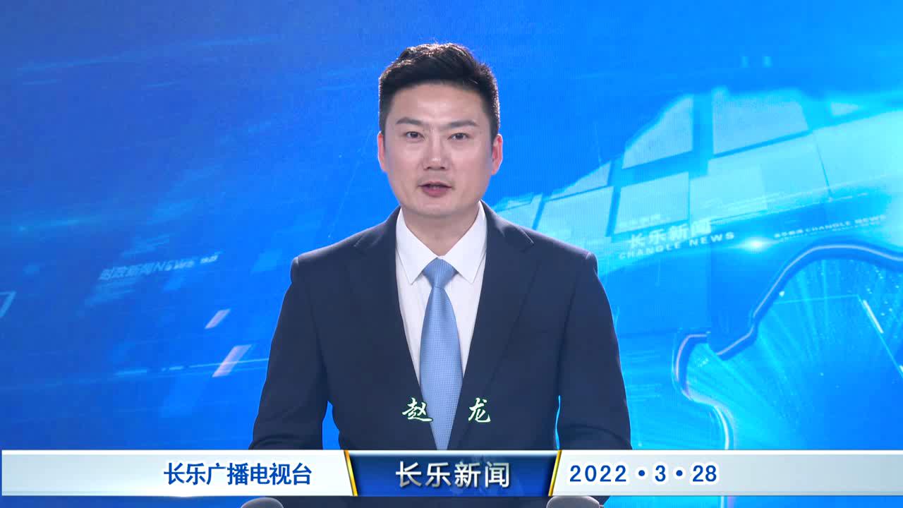 长乐新闻20220328