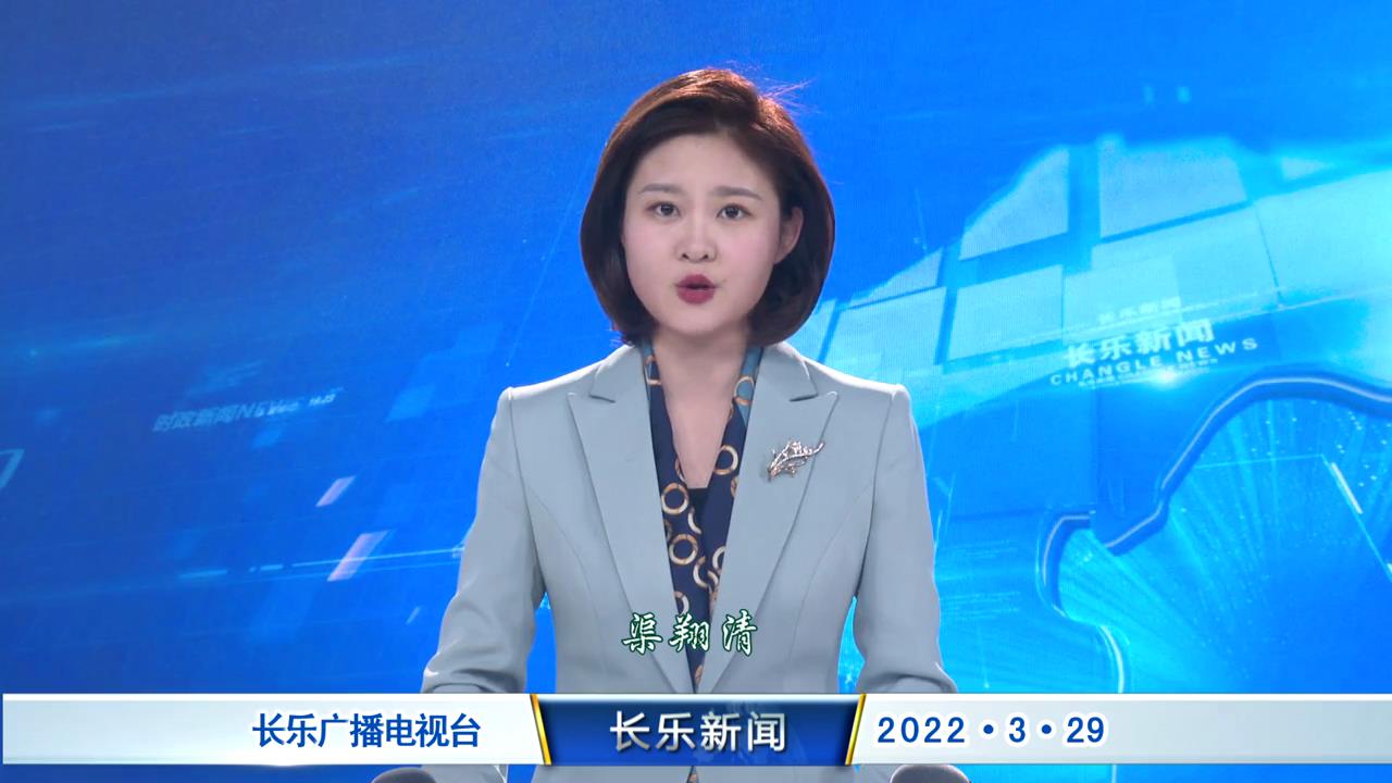 长乐新闻20220329