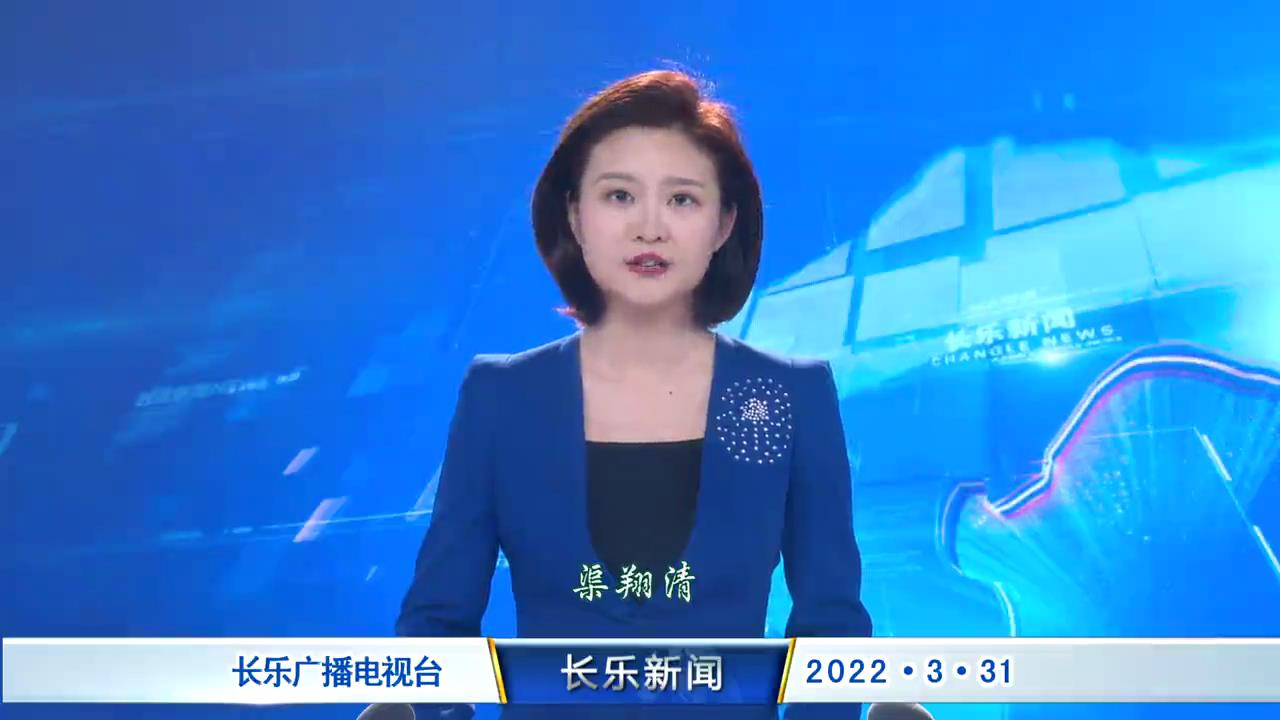 长乐新闻20220331