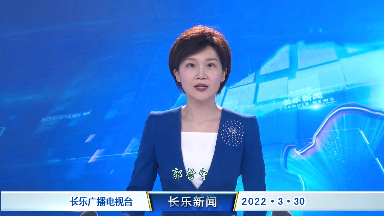 长乐新闻20220330