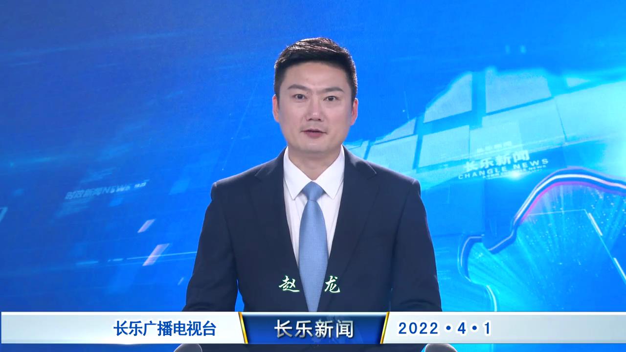长乐新闻20220401