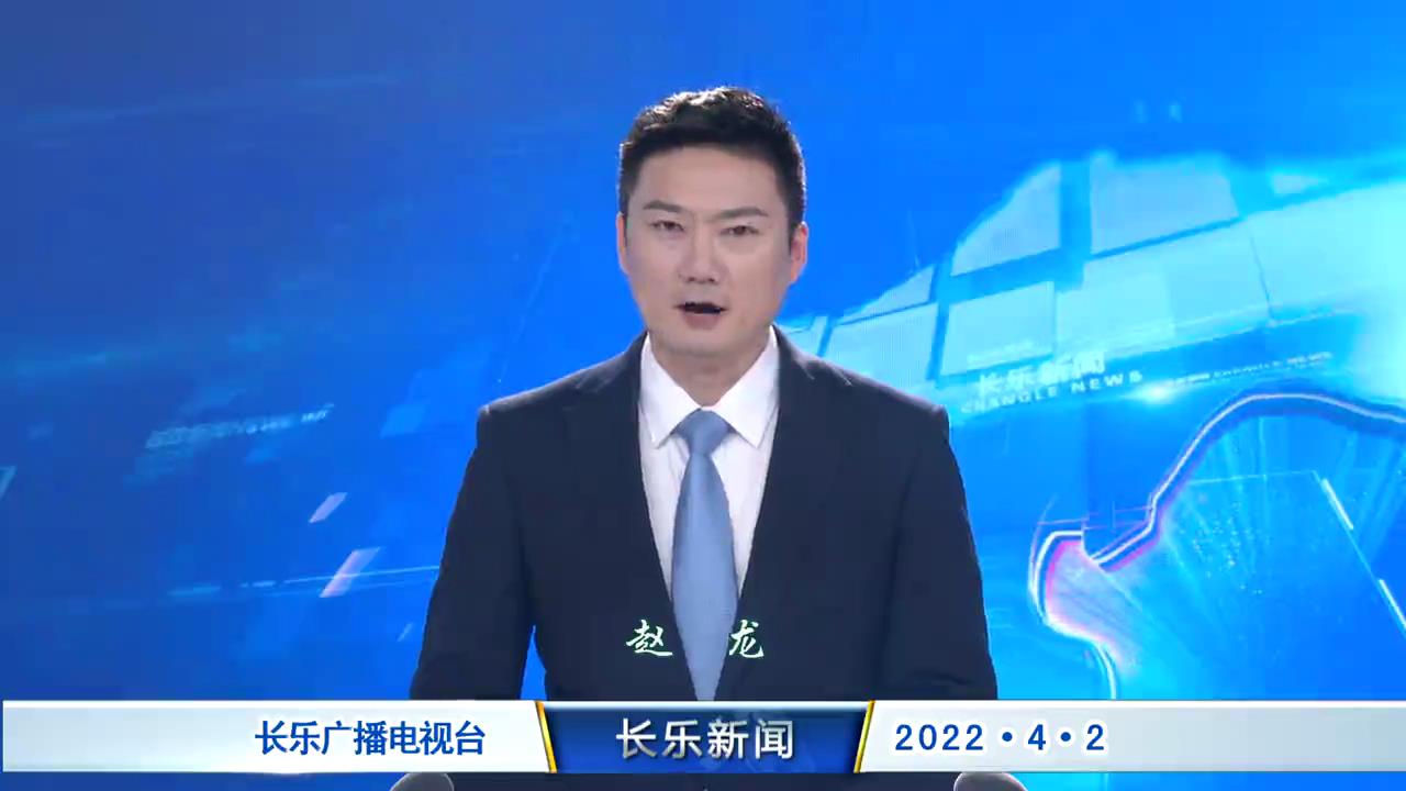 长乐新闻20220402