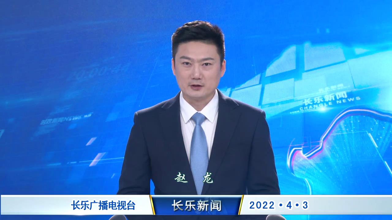长乐新闻20220403