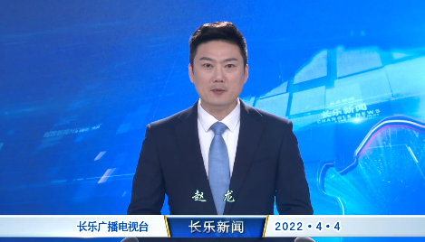 长乐新闻20220404