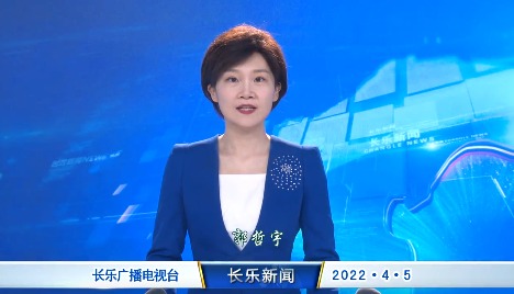 长乐新闻20220405