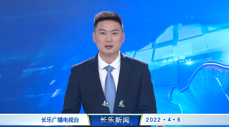 长乐新闻20220406
