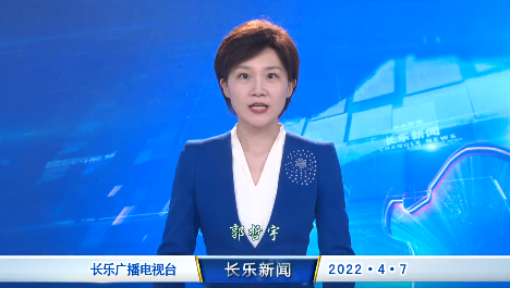 长乐新闻20220407