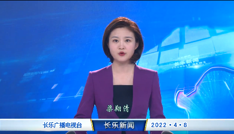 长乐新闻20220408