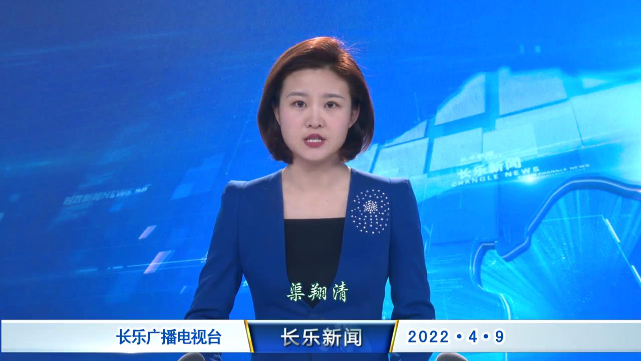 长乐新闻20220409