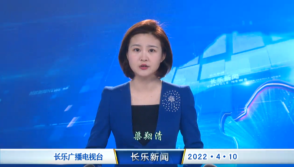 长乐新闻20220410