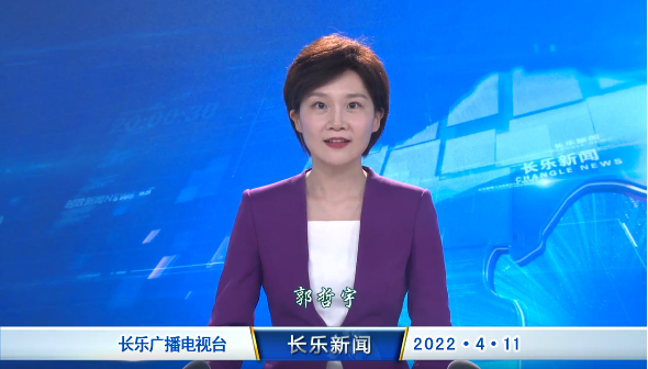 长乐新闻20220411
